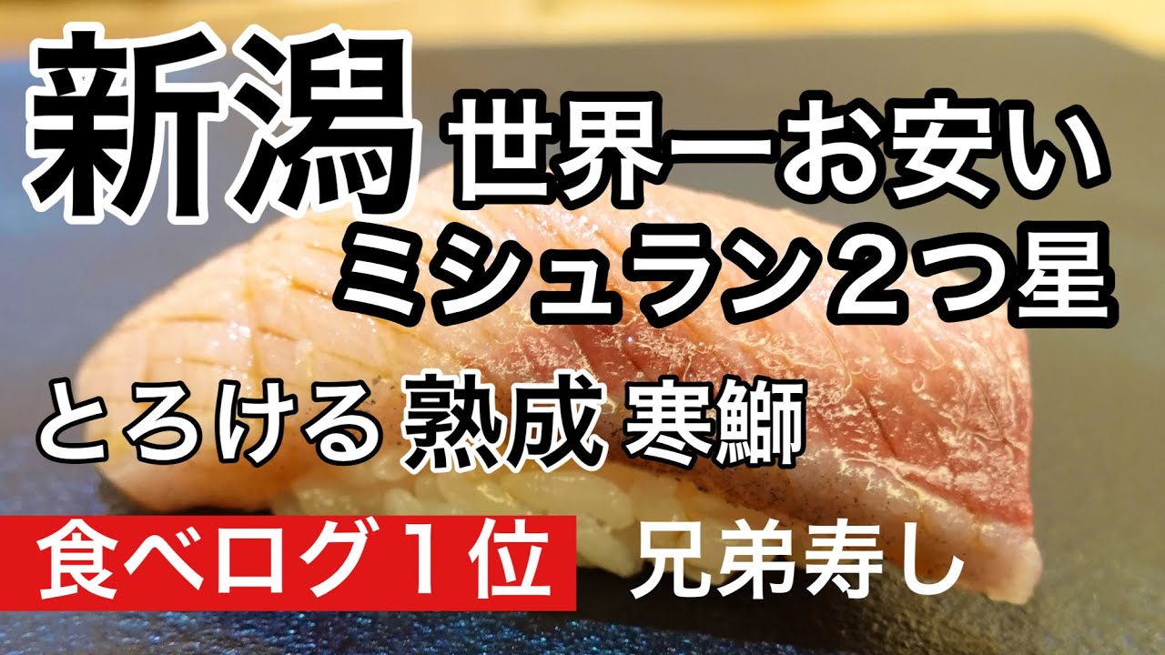 #新潟兄弟寿し #食べログ１位  #世界一安いミシュラン2つ星の寿司屋⁈  #熟成  寒ぶり  #vlogリアルひとり旅…