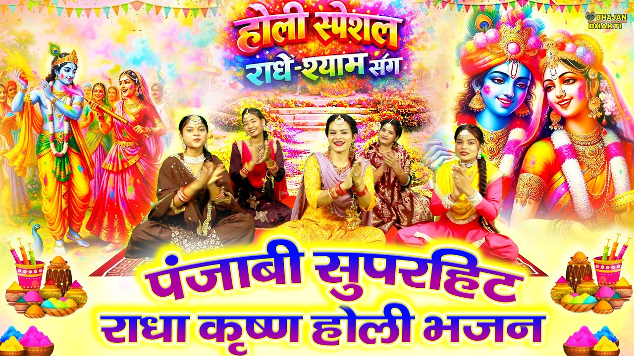 होली स्पेशल भजन : राधा कृष्ण के सुपरहिट होली भजन | Holi Bhajan | होली गीत 2026