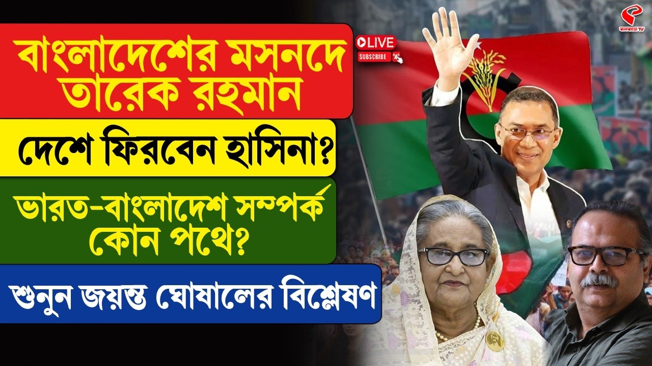 Bangladesh | Tarique-Sheikh | বাংলাদেশের মসনদে তারেক রহমান, দেশে ফিরবেন হাসিনা?