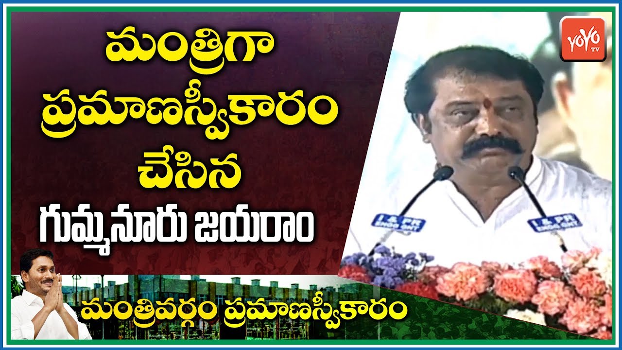 Gummanur Jayaram Takes Oath as AP Minister in YS Jagan Cabinet | AP Minsters 2019 | YOYO TV