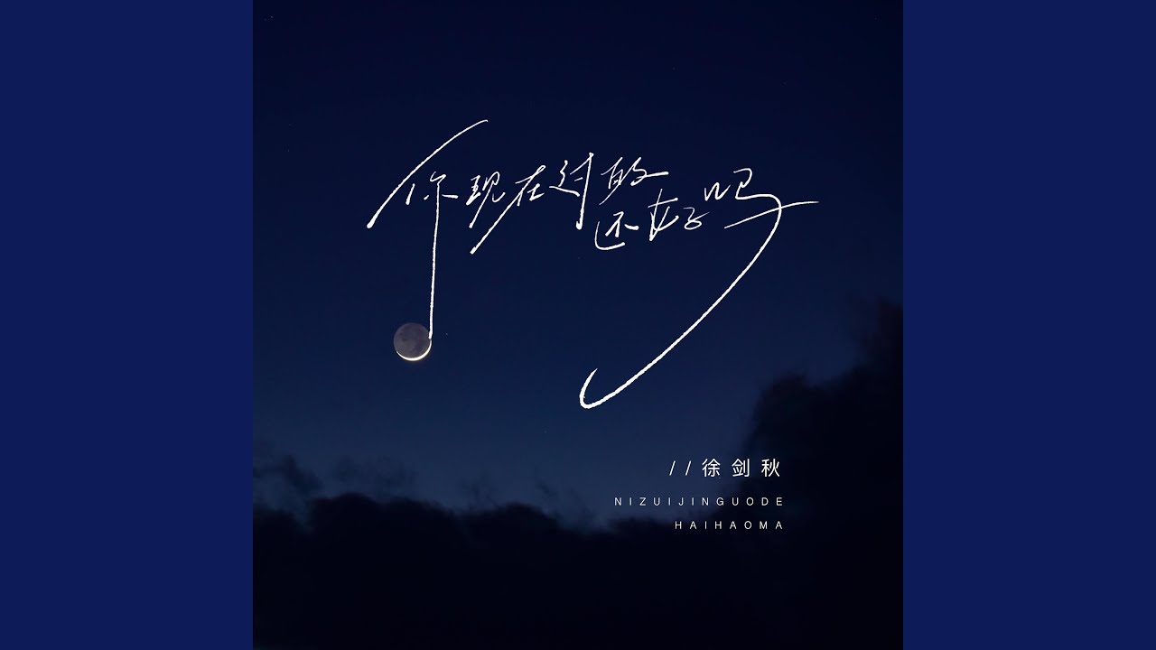 你现在过的还好吗
