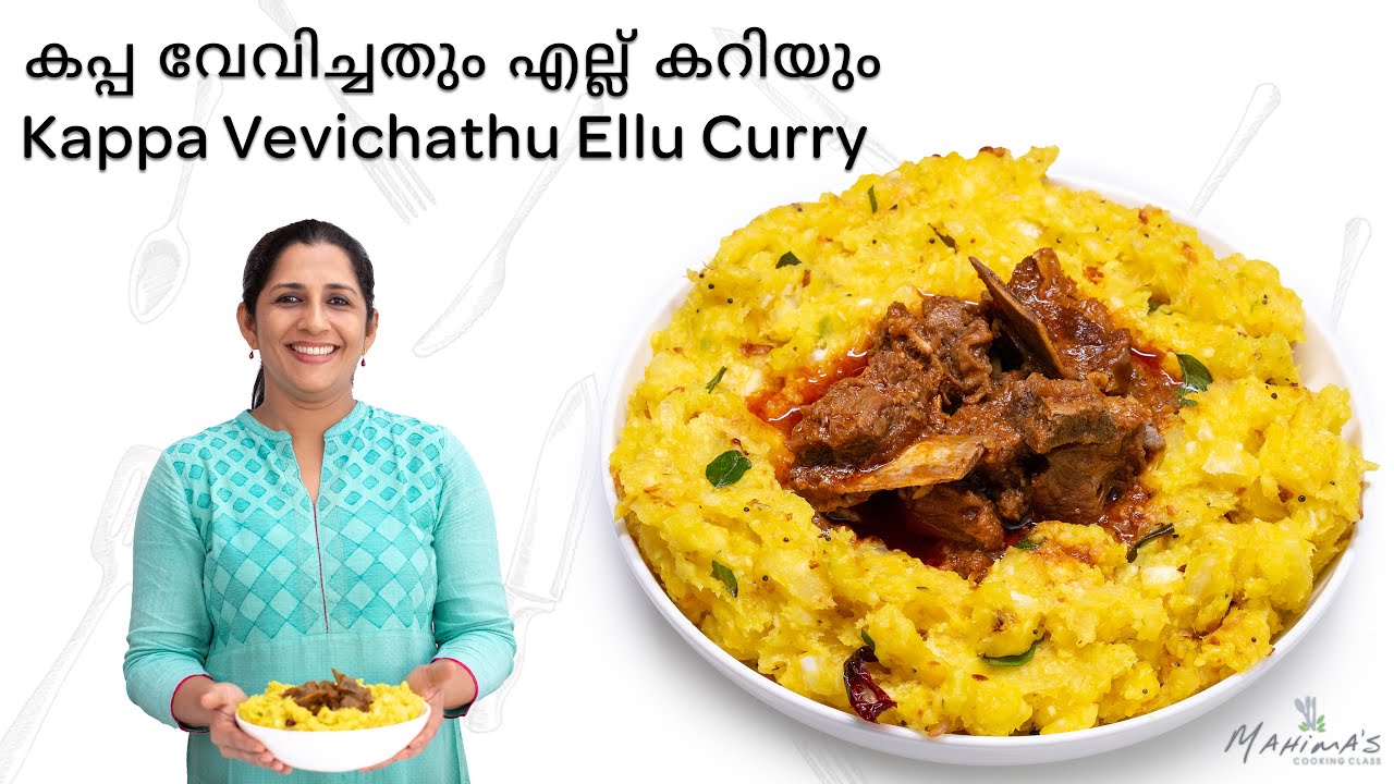Kappa Vevichathum Ellu Curryum | കപ്പ വേവിച്ചത്തും എല്ല് കറിയും