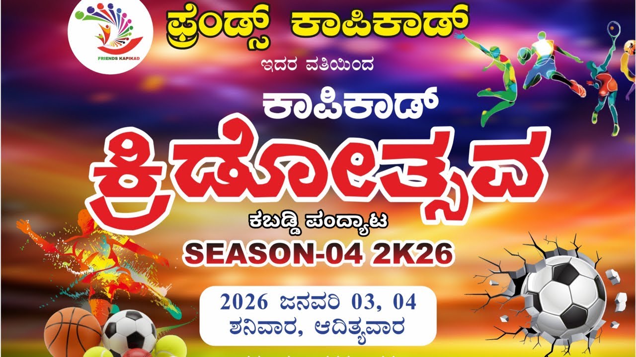 ಕಾಪಿಕಾಡ್ ಕ್ರಿಡೋತ್ಸವ ಸೀಸನ್-04 ಕಬಡ್ಡಿ ಪಂದ್ಯಾಟ 