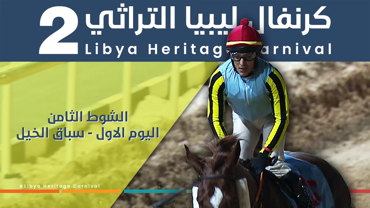 الشوط الثامن - اليوم الاول ضمن كرنفال ليبيا التراثي الثاني