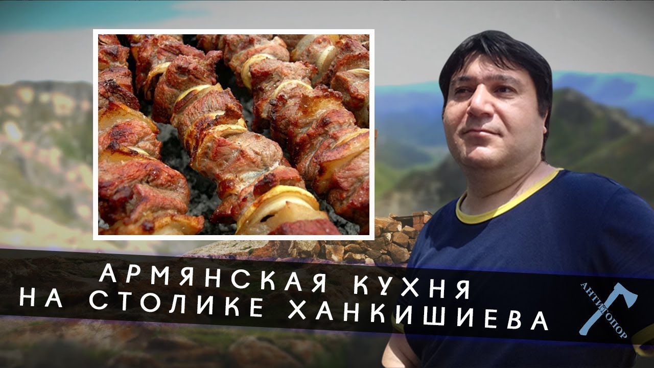 Армянская кухня на столике Ханкишиева