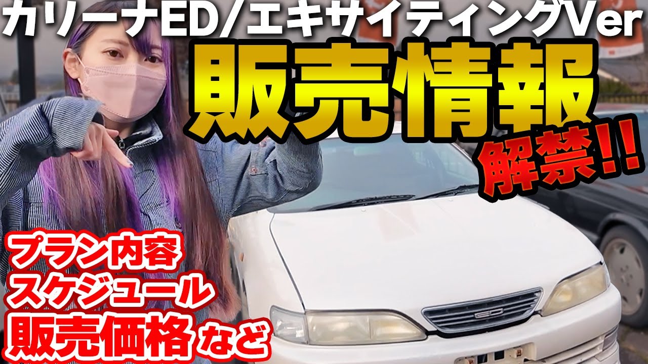 【激レア車】カリーナEDの販売価格が決定！販売スケジュール等情報解禁しちゃいます【3/25販売開始】TOYOTA CARINA GT