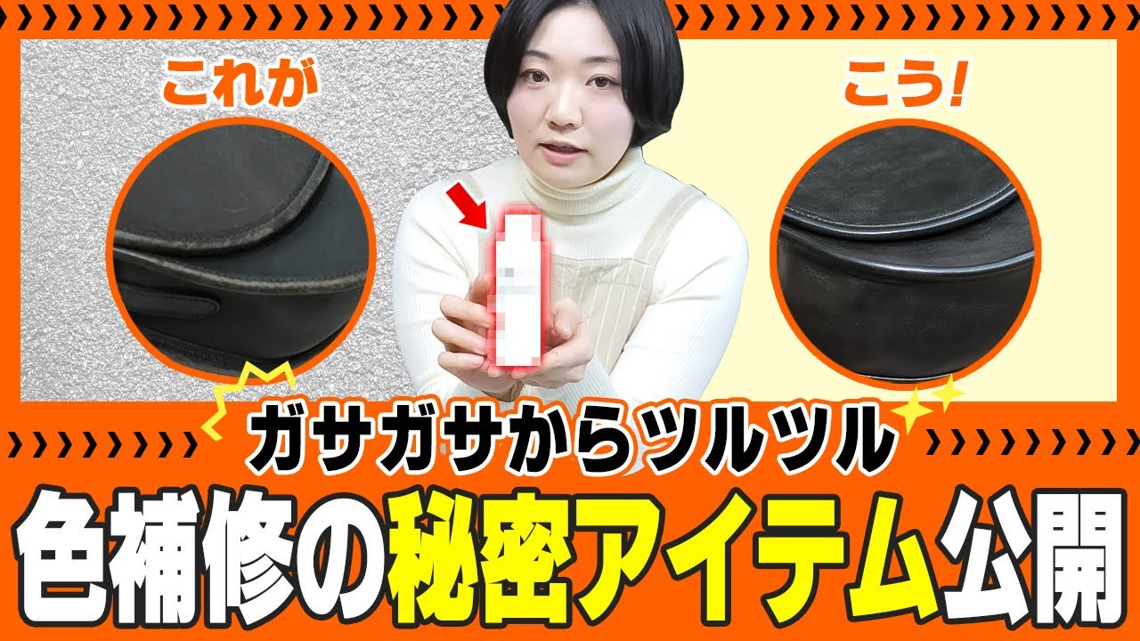 色補修しても革の質感を保ってくれる秘密アイテムを紹介します（オールドコーチ ブラックバッグのリペア実演）【物販総合研究所】