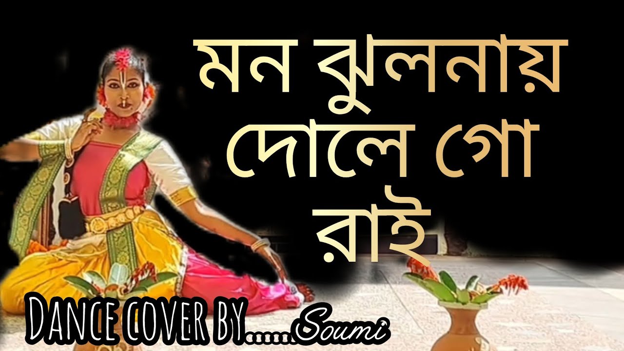 মন ঝুলনায় দোলে গো রাই |Dance Cover |@dancewithpayel9462 #tranding #dance #yt @suvos_Creation 
