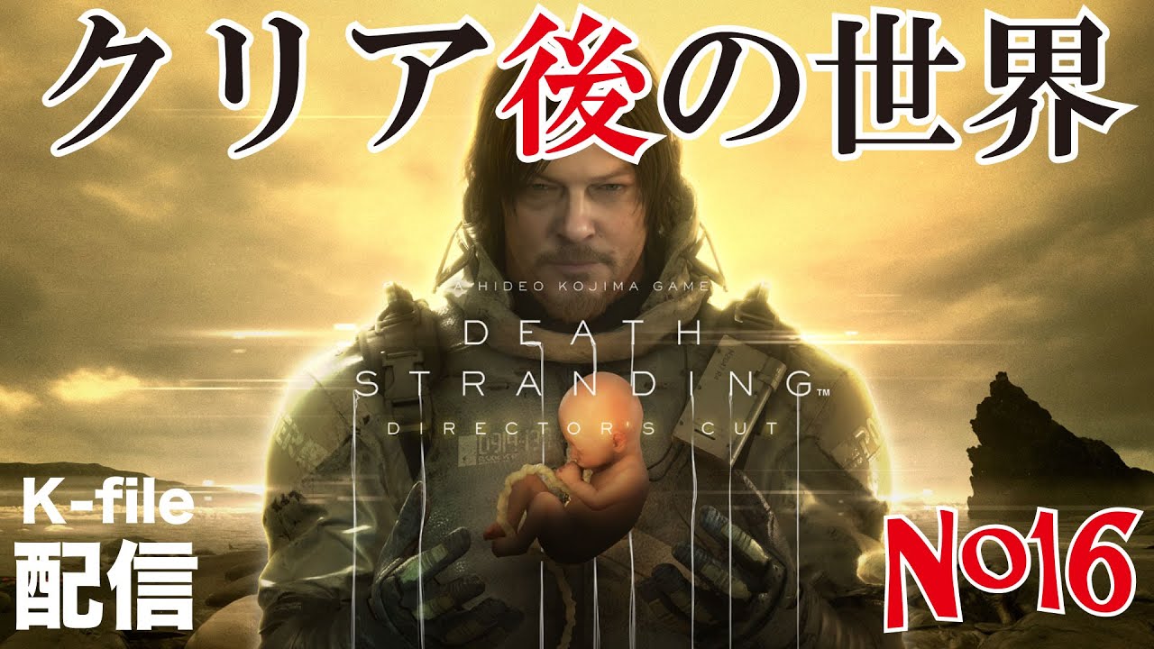 クリア後の世界　DEATH STRANDING DIRECTOR'S CUT