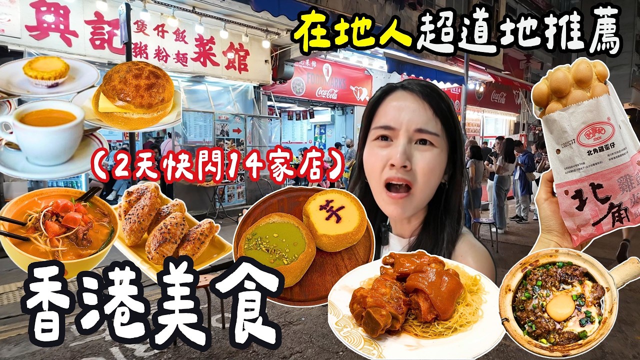 ❁【香港美食】香港2天快閃吃爆14家店！香港旅遊指南這樣玩最省錢！雲吞麵究竟哪家最推薦！遊客不知道的北角！