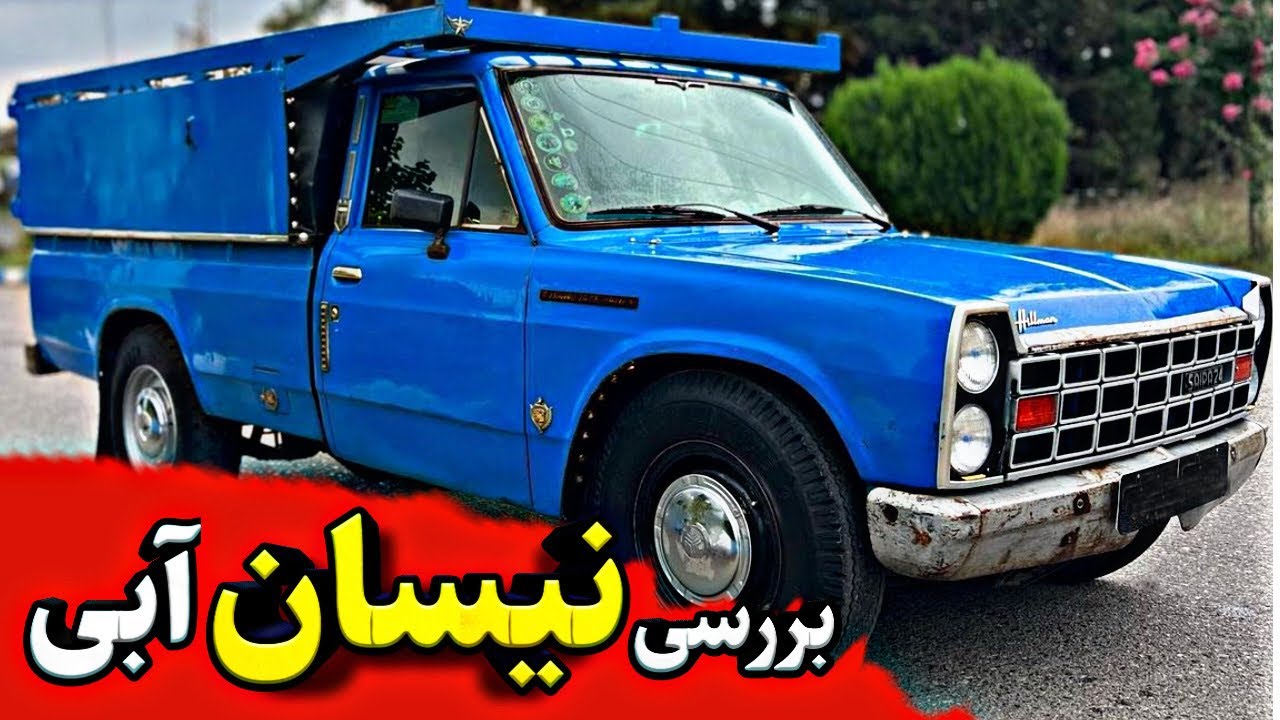 قاتل همه وانت ها !؟ تازه کارها این خودرو نخرند!!! نیسان وانت زامیاد گاوی چه ویژگی هایی داره؟