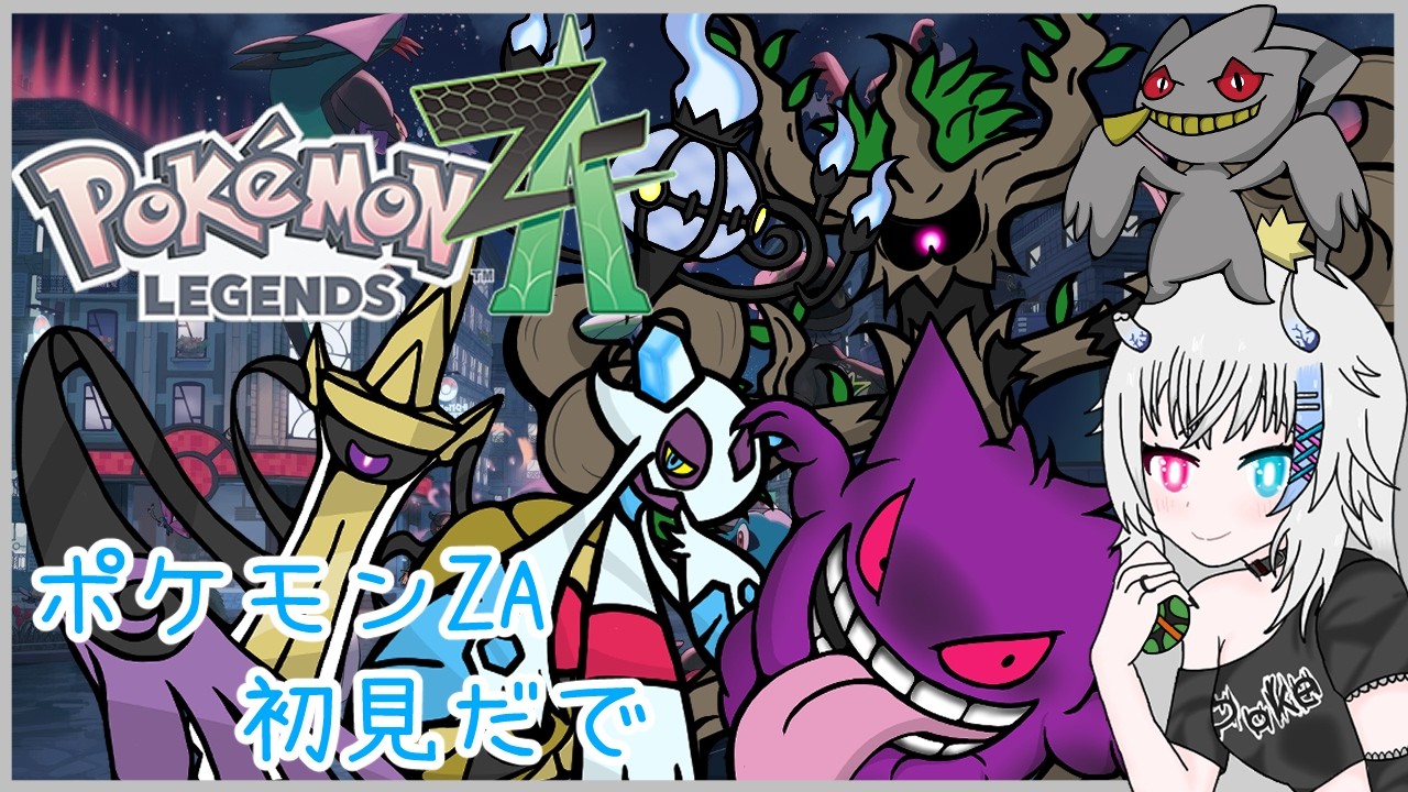 【Pokémon LEGENDS Z-A#12】ポケモン！私の推しポケはいますか？【Vtuber】
