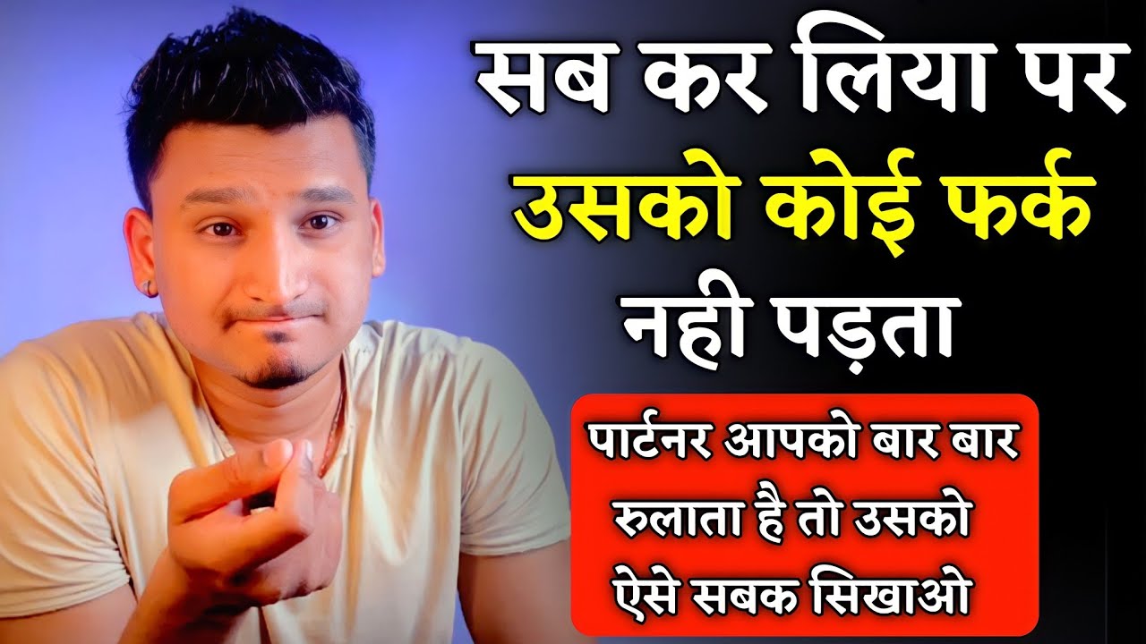 सब कर लिया पर उसको फर्क नहीं पड़ता तो सिर्फ ये करके देखो | Partner Ko Koi Fark Nahi Padta |