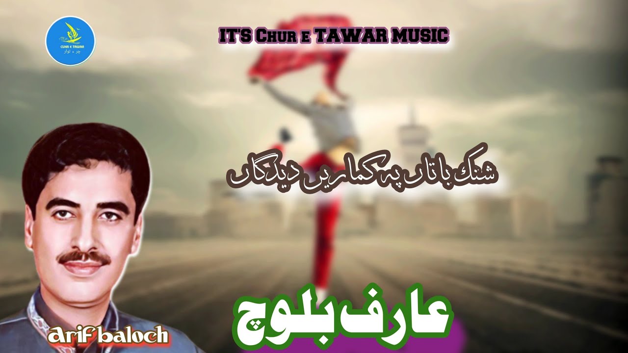 عارف بلوچ بلوچی وش تواریں گشندہ/ARIF BALOCH NEW BALOCHI gana SONGS/SHANK BATAN PA KUMARAIN DEEGAN