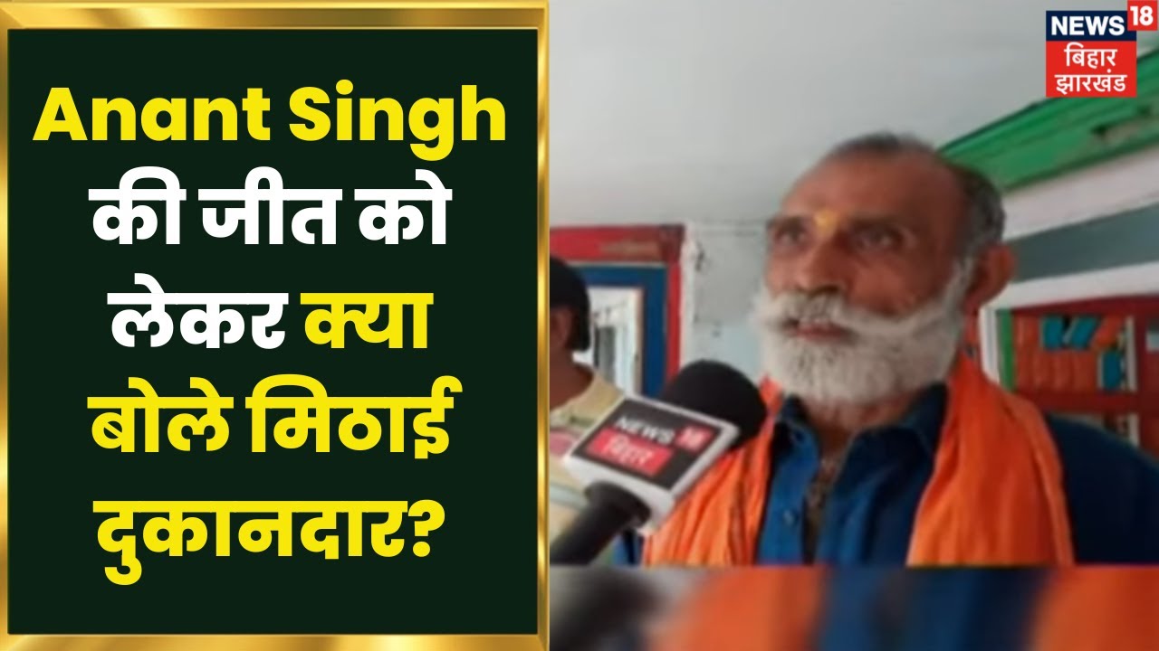 Mokama Bypolls Result : Anant Singh की जीत को लेकर मिठाई दुकानदार ने भी कर दिया बड़ा दावा | Election