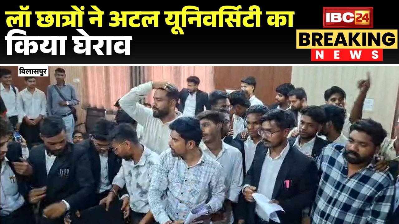 Bilaspur Law Students Protest: Errors in exam results...students surround Atal University