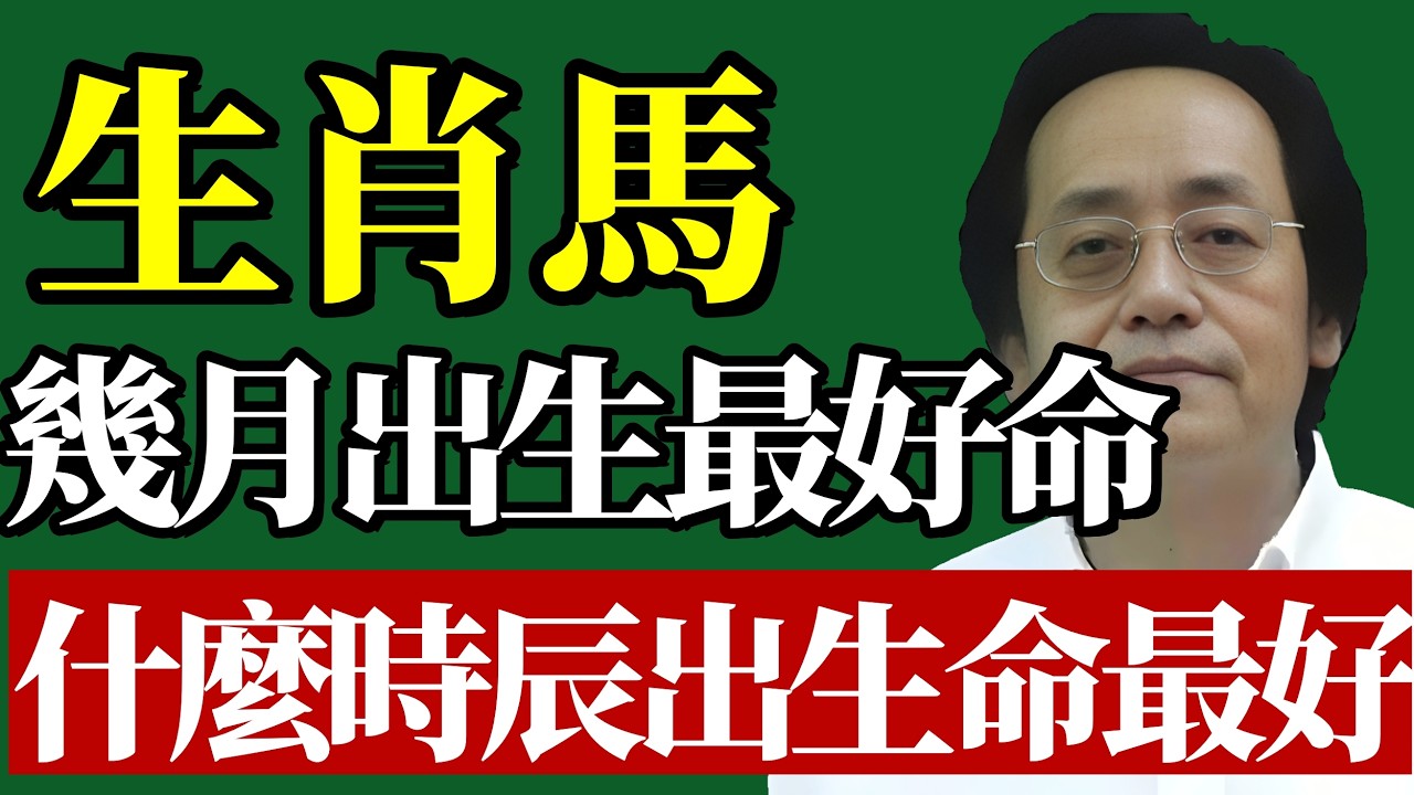 倪海廈：【生肖馬】屬馬人幾月出生是一等命？哪個時辰出生命最好？一生衣食無憂#生肖馬 #八字命理 #中醫五行 #能量磁場 #轉運心法 #國學天機 #一等命 #時辰八字 #晚年福報 #逆天改命