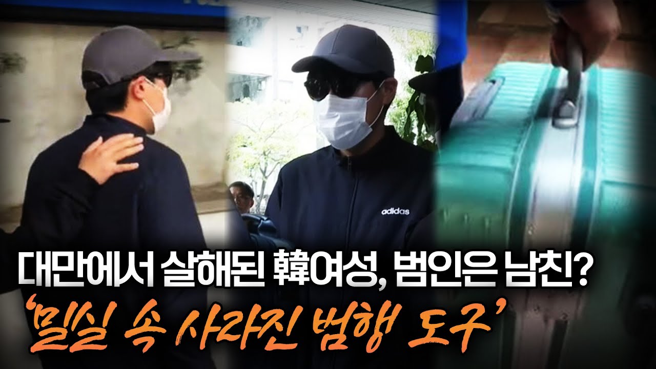 【대만 호텔서 숨진 韓여성, 남친은 짐부터 한국으로..?】 밀실의 방, 사라진 범행도구ㅣ대만 호텔 살인사건 ㅣ 당신이 몰랐던 사건