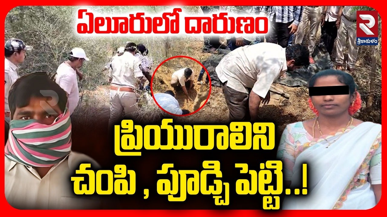 ప్రా*ణాలు తీసిన అక్ర*మసంబంధం | Eluru Married Women Vishali Incident | AP Crime News | RTV