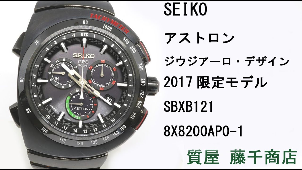 SEIKO セイコー アストロン ジウジアーロ・デザイン 2017限定モデル SBXB121 8X8200AP0-1