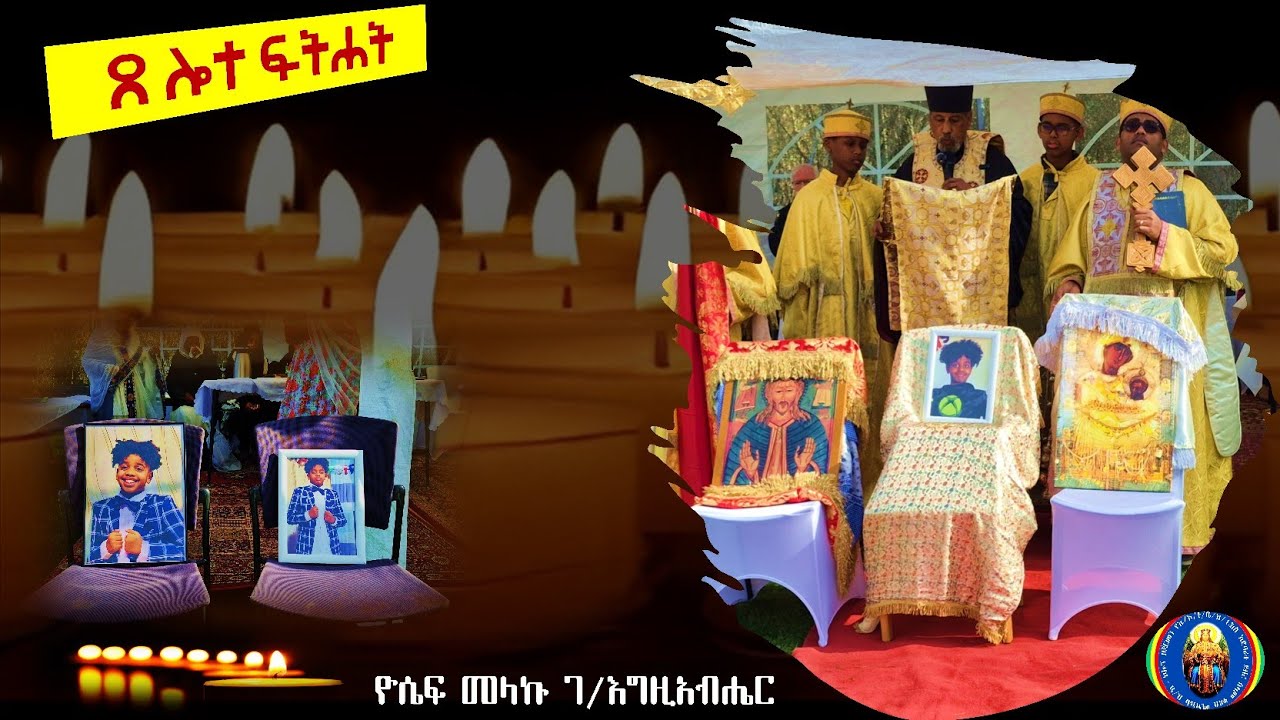 ጸሎተ ፍትሐት፣ በዶርማገን ( Dormagen ) በግፍ ለተገደለው ታዳጊ ልጃችን ዮሴፍ ( ገ/እግዚአብሔር ) የከተማው ተጠሪ በተገኙበት የተደረገ ጸሎተ ፍትሐት።