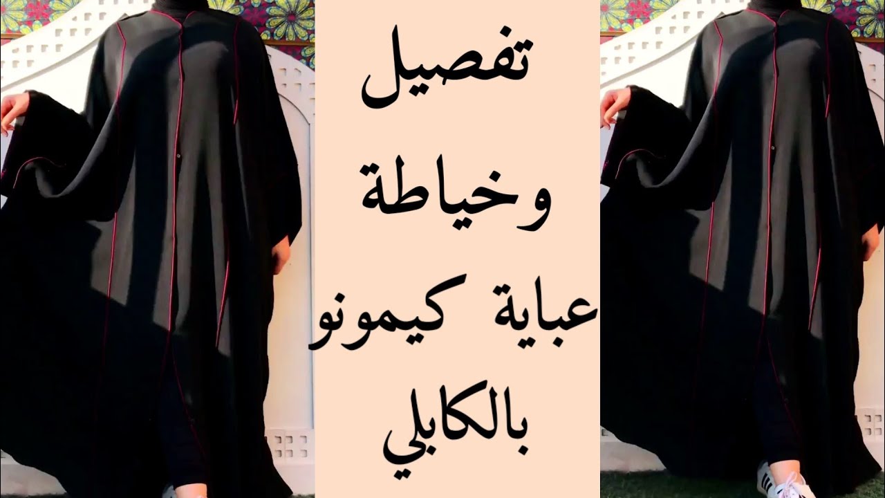 تفصيل وخياطة عباية كيمونو سهلة وجميلة للخروج مزوقة بالكابلي