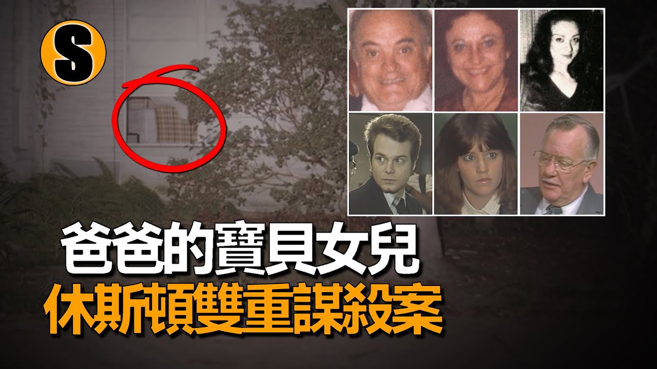 私家女偵探以身入局，取得證據立下大功，休斯頓雙重謀殺案