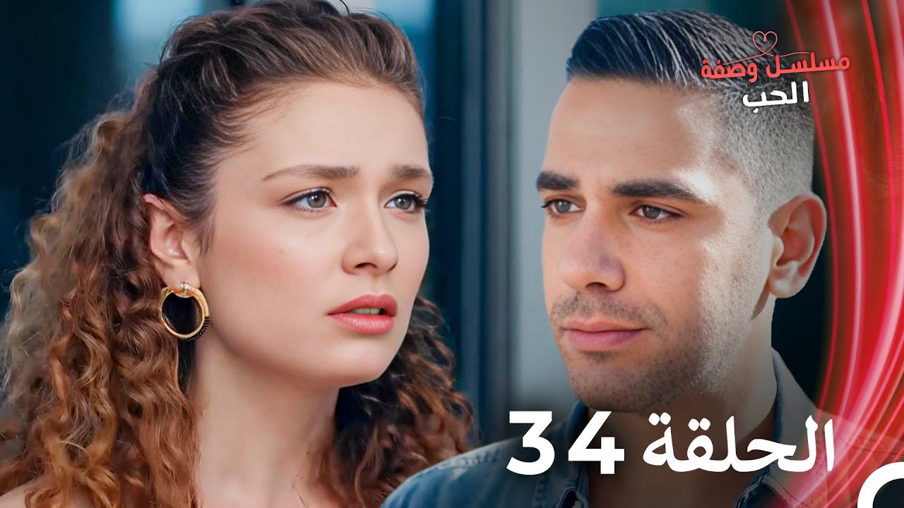 مسلسل وصفة الحب الحلقة 34 مدبلج بالعربية