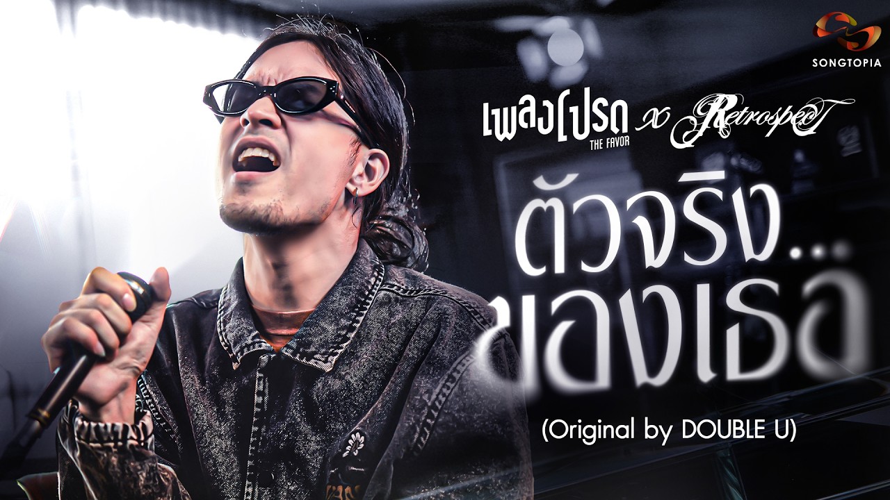 ตัวจริง...ของเธอ - Retrospect (Original by DOUBLE U) | เพลงโปรด