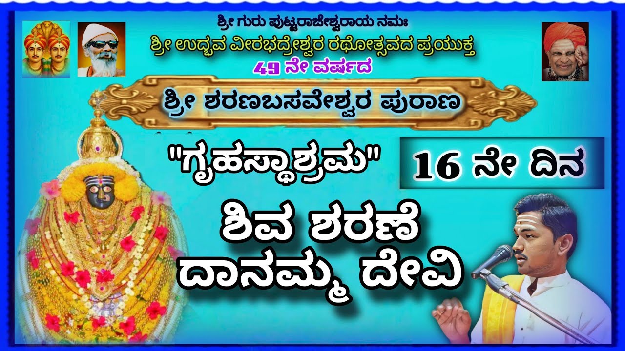ಶ್ರೀ ಶರಣಬಸವೇಶ್ವರ ಪುರಾಣ.12-02-2026|| 16ನೇ ದಿನ ಗೃಹಸ್ಥಾಶ್ರಮ ಭಾಗ ೨|#kannadapravachana#music#viralvideos 