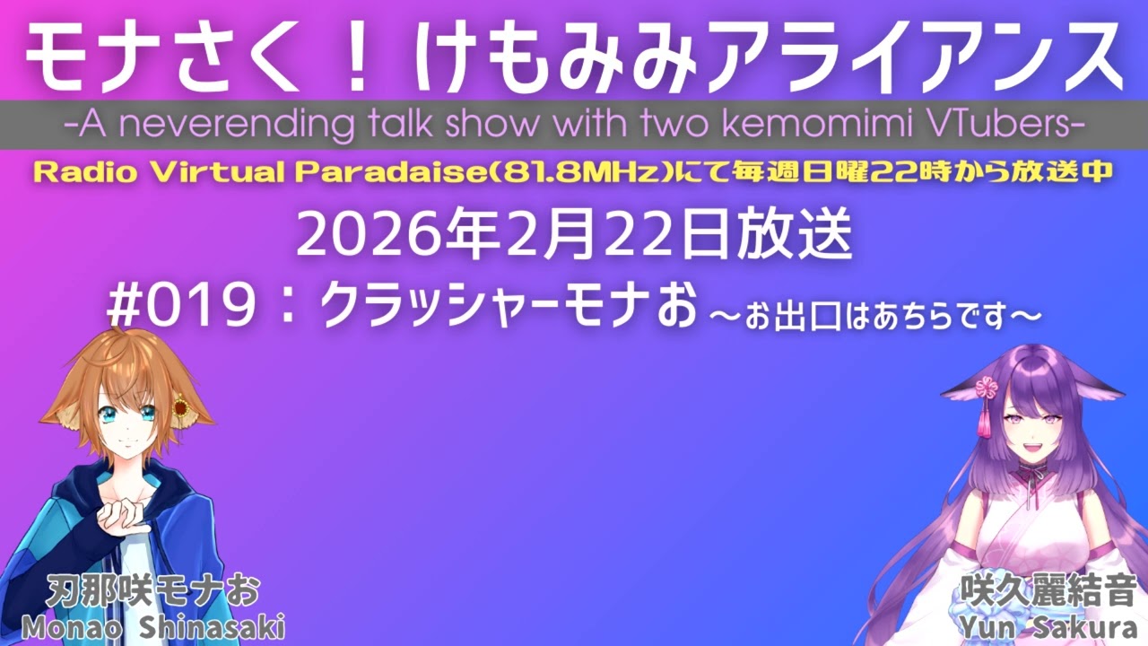 【ラジオ】モナさく！けもみみアライアンス#019【アーカイブ版】