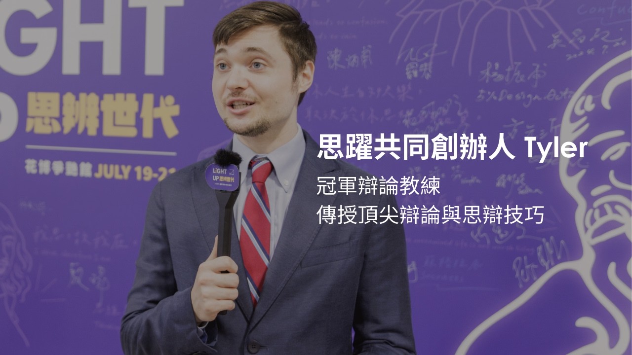 思躍共同創辦人Tyler｜冠軍辯論教練，傳授頂尖辯論與思辯技巧