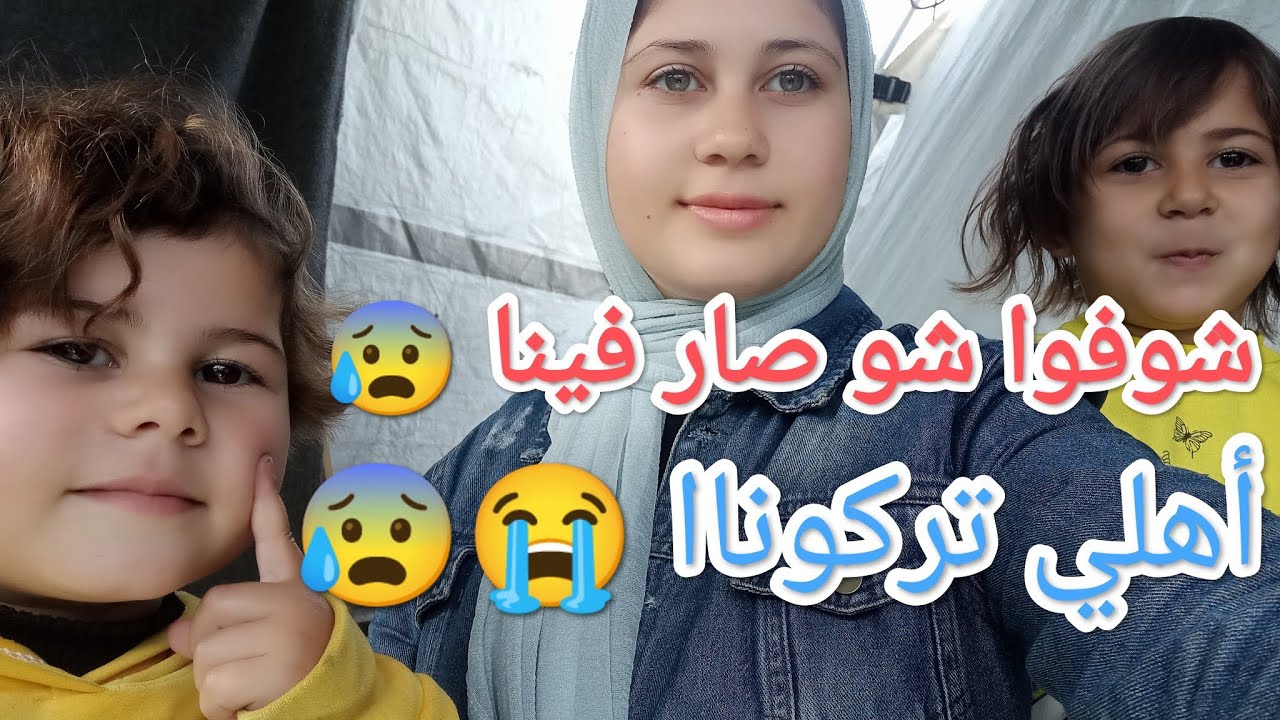 يومنا بدون حدا 🥺😮‍💨 استحلفكم بالله تشوفوا الفيديو للأخير وتشوفوا معاناتنا 🤲🥺