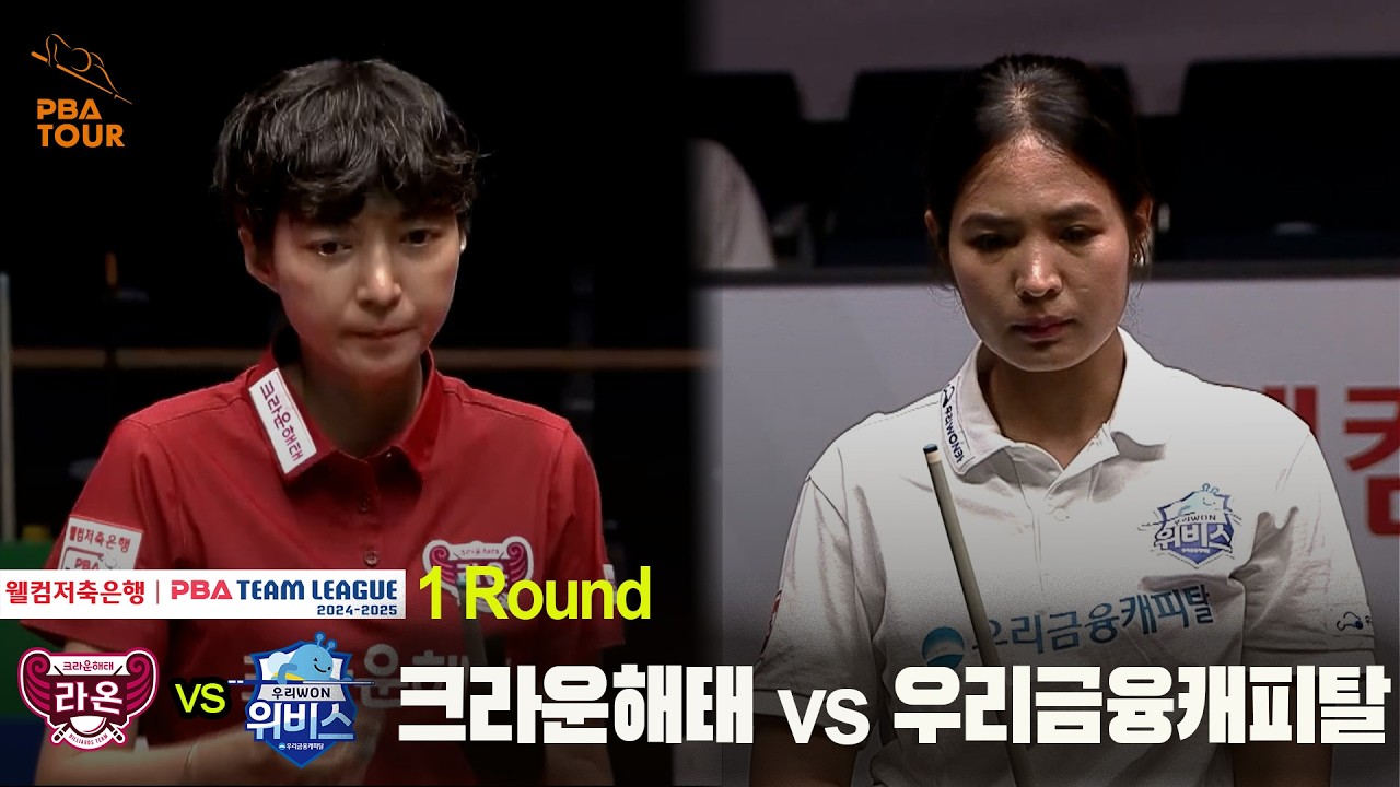 #크라운해태 vs #우리금융캐피탈 풀영상[웰컴저축은행 #PBA 팀리그 24-25 1R]