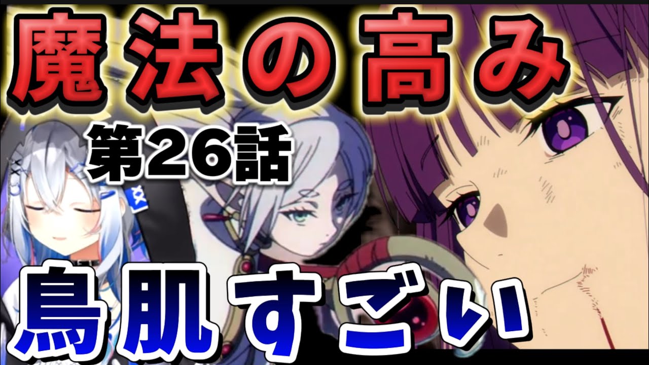 【葬送のフリーレン26話】フリーレンの本気戦闘に鳥肌が止まないかなたそ【天音かなた/ホロライブ】
