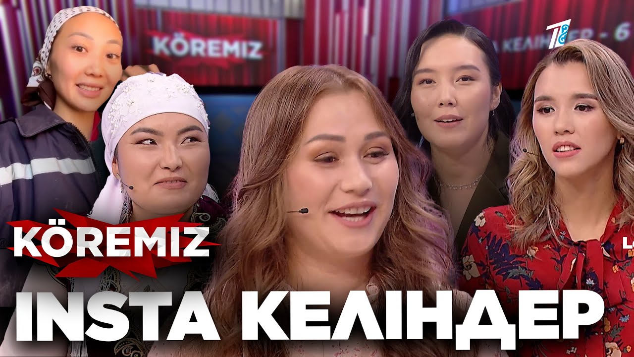 Инста келіндер-6 / KOREMIZ
