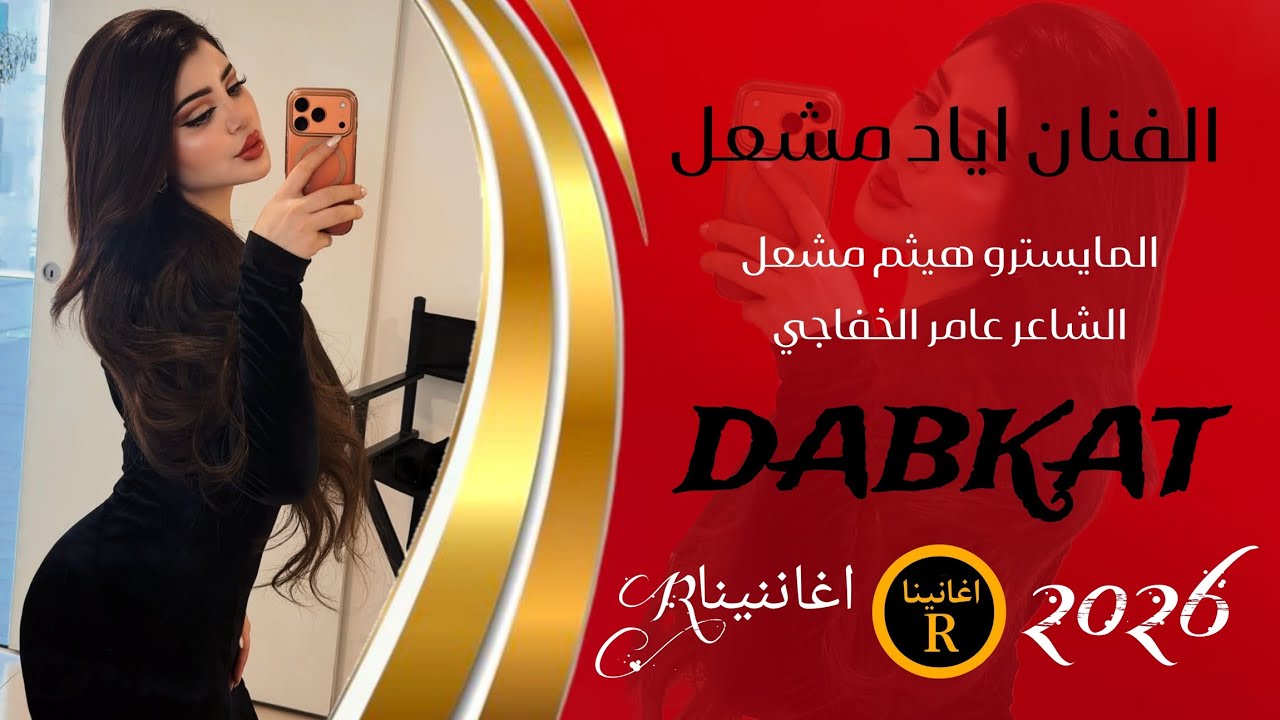 لانعل ابوهم الي حجه عني بل عاطل _ الفنان اياد مشعل 