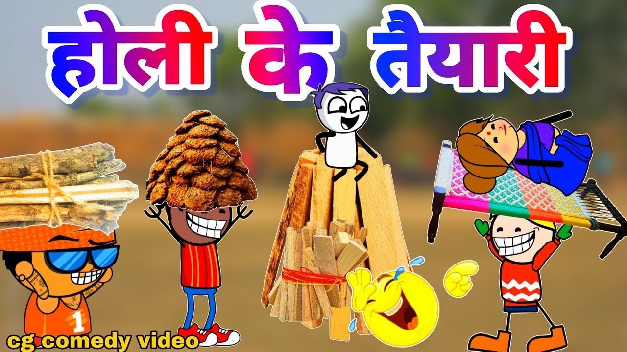 लकड़ी चोराबो - होली के तैयारी 🤣 Holi Ke Taiyaari 🤣 छत्तीसगढ़ी बवाल कॉमेडी 🤣 cg cartoon comedy video