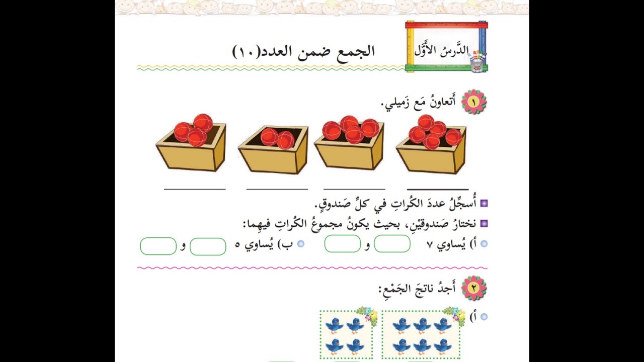 الجمع ضمن ١٠ - الصف الاول/ الفصل الثاني