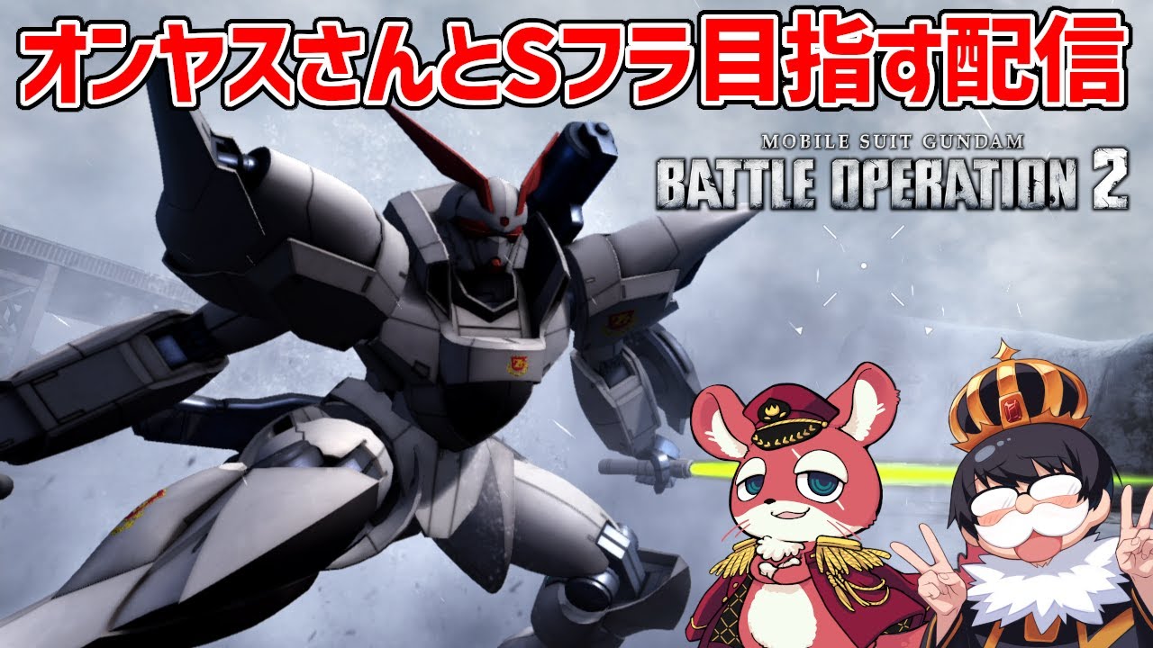 【バトオペ2】オンドレヤス氏に見守られながら挑むSフラへの道【機動戦士ガンダム バトルオペレーション2】
