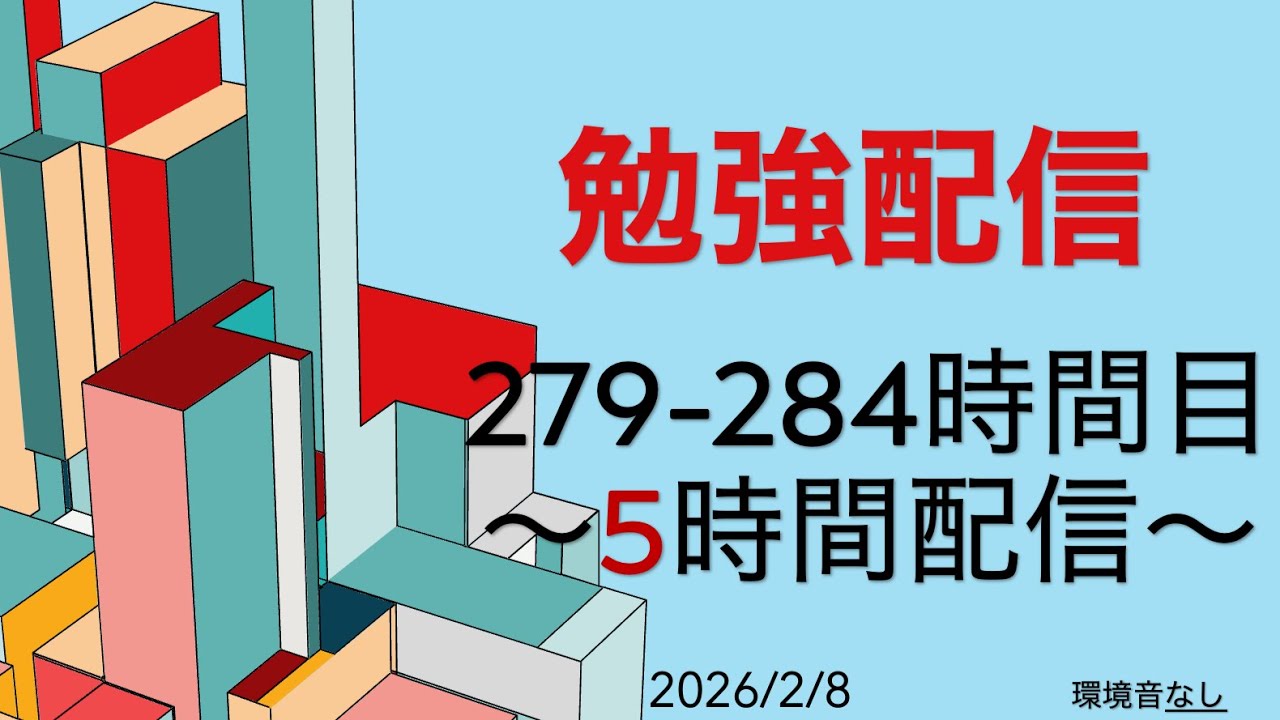 279-284時間目　「おすすめ」から来た方へ。累計260時間、泥臭く積み上げてきた証拠を見せます。本気の5時間耐久。目標100人まであと71人！