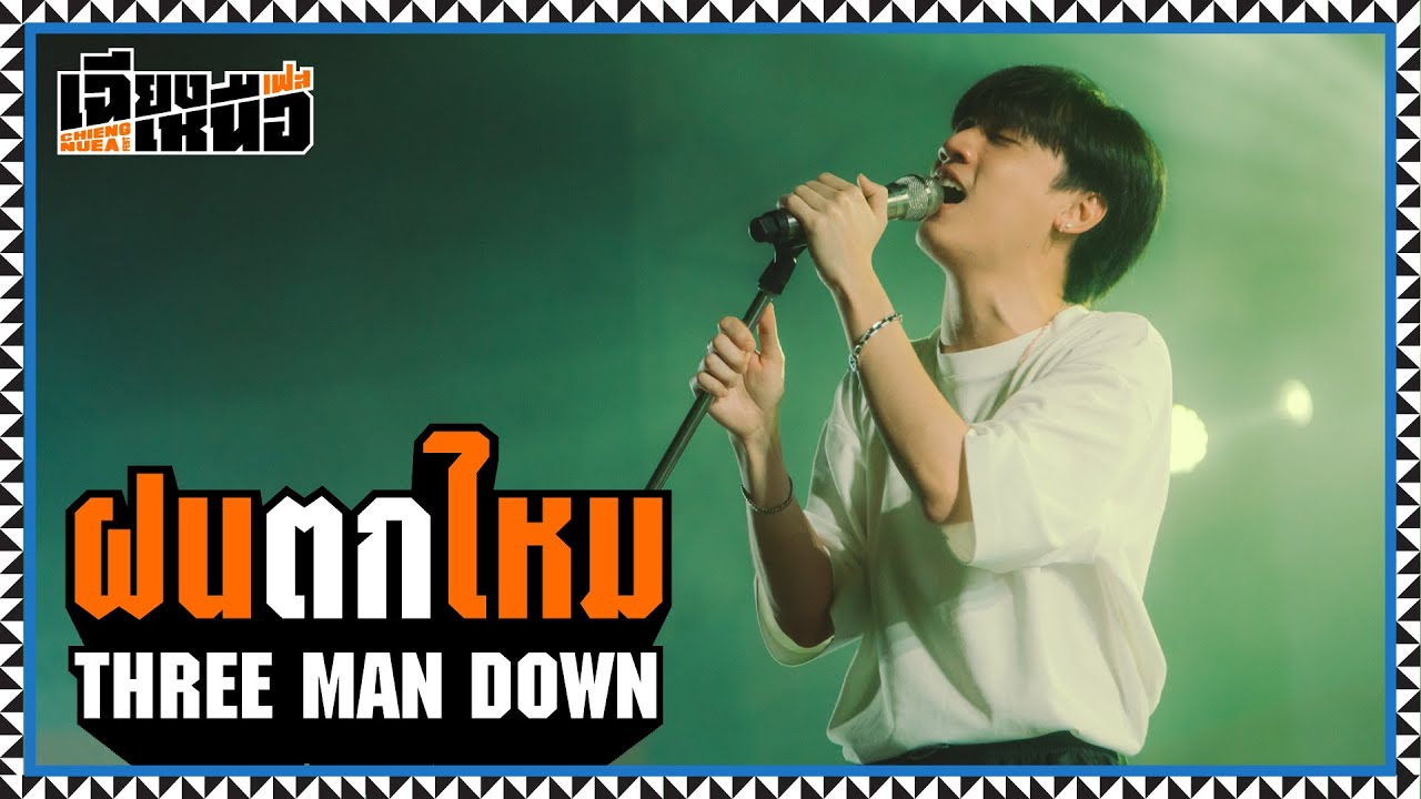 เฉียงเหนือเฟส :  ฝนตกไหม - THREE MAN DOWN