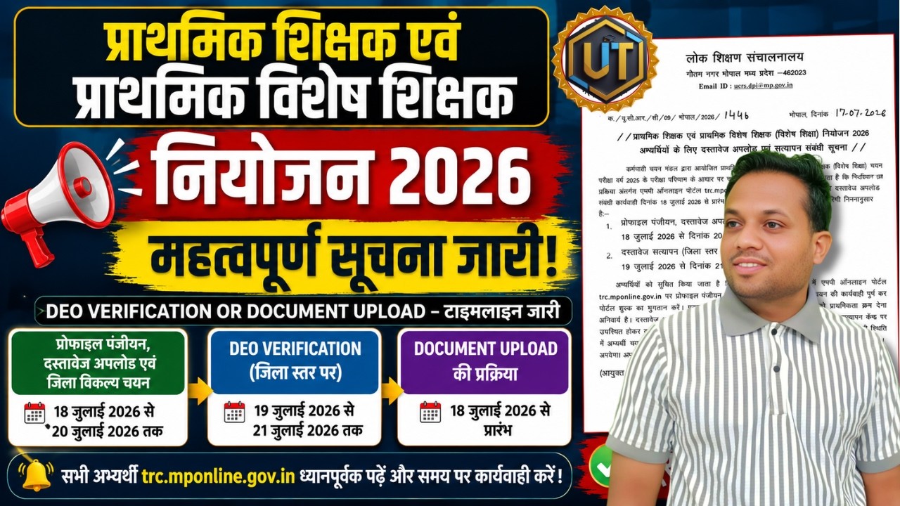 MP Primary Teacher Recruitment 2026 | DEO Verification & Document Upload Timeline Released |