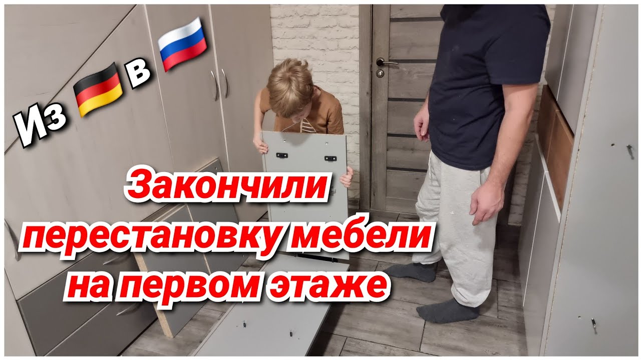 Собрали полностью всю новую мебель/ Из Германии в Россию/ Калининград/ Щепоткины/ Перестановка