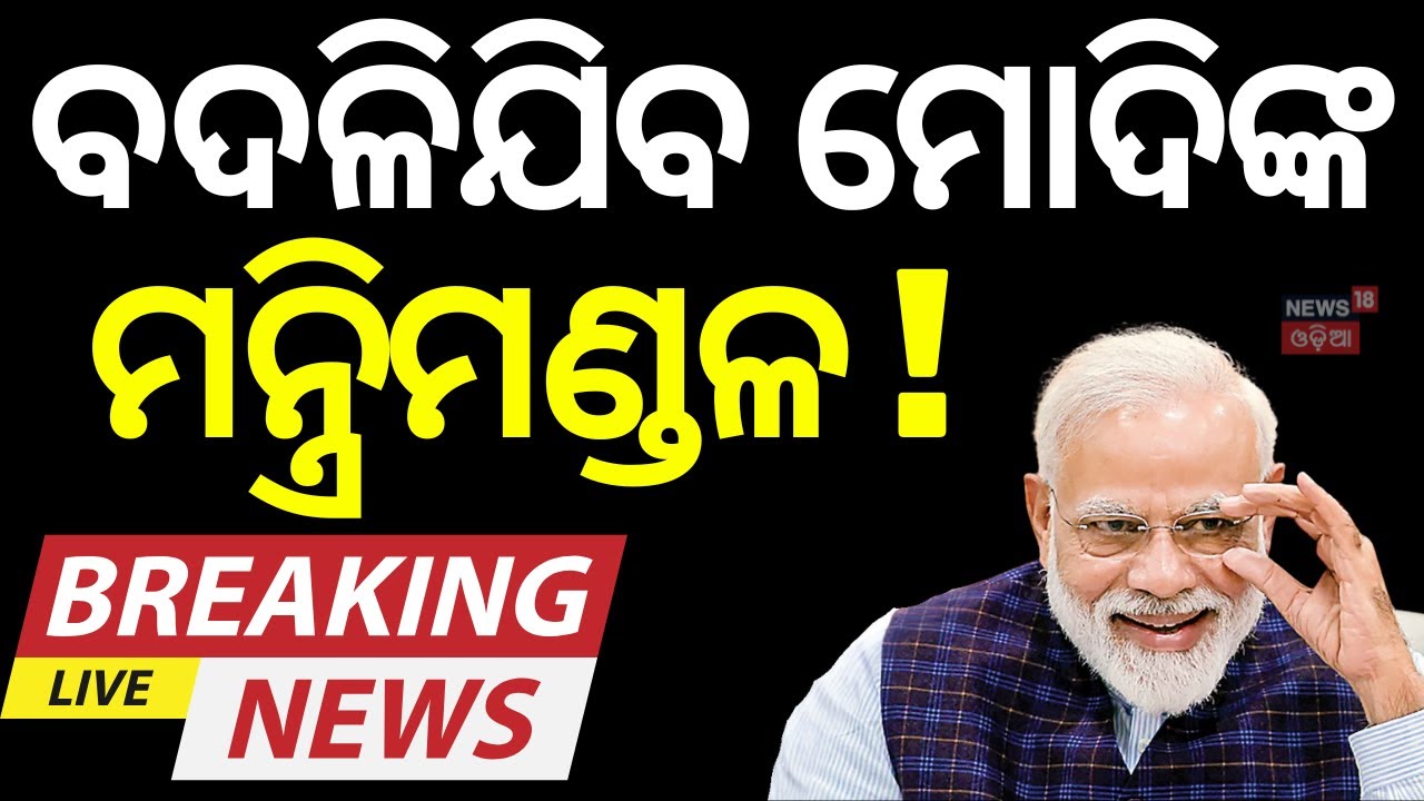 ରାଷ୍ଟ୍ରପତିଙ୍କୁ ଭେଟିଲେ ମୋଦି ଓ ଶାହ, ବଦଳିଯିବ ମନ୍ତ୍ରିମଣ୍ଡଳ ! PM Modi, Amit Shah Meets President Murmu