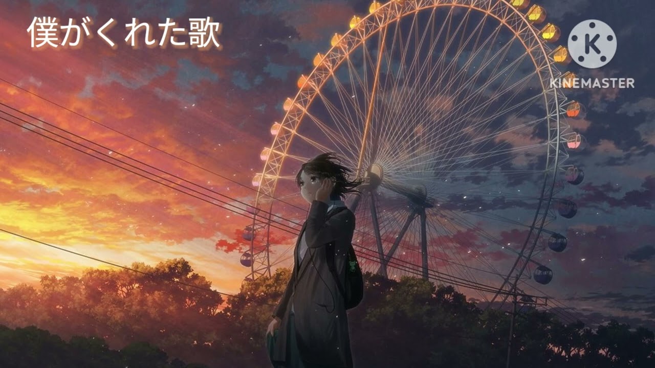 曲名　君がくれた歌