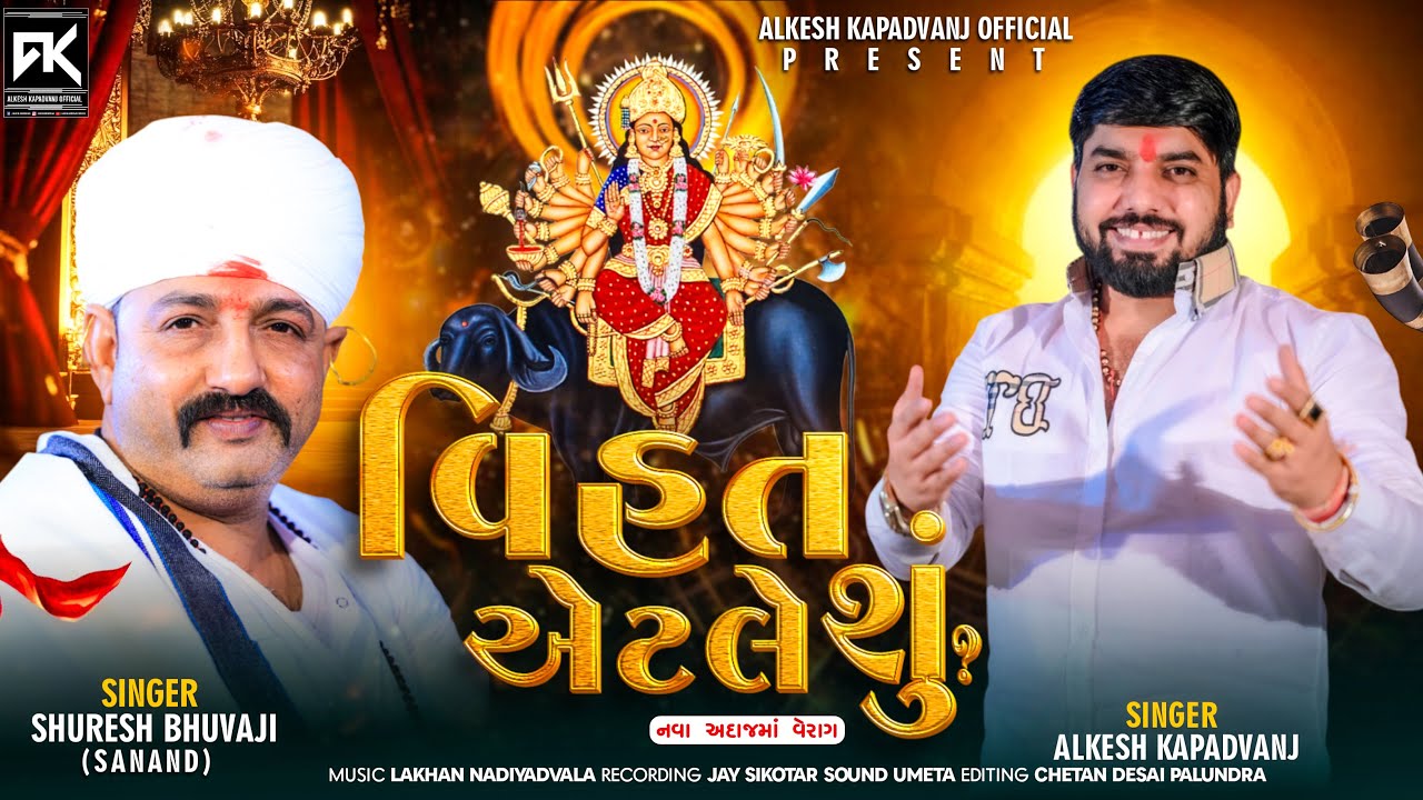 વિહત એટલે શું ? || Alkesh Kapadvanj - Suresh Bhuvaji || New Verag ​⁠​⁠​⁠@AlkeshKapadvanj