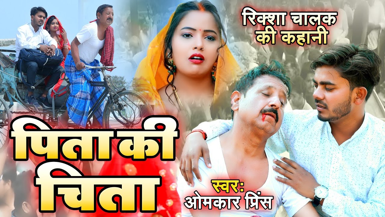 #HD_Video - पिता की चिता - Omkar Prince - Pita Ki Chita - रिक्शा चालक की कहानी - Samajik Geet 2023