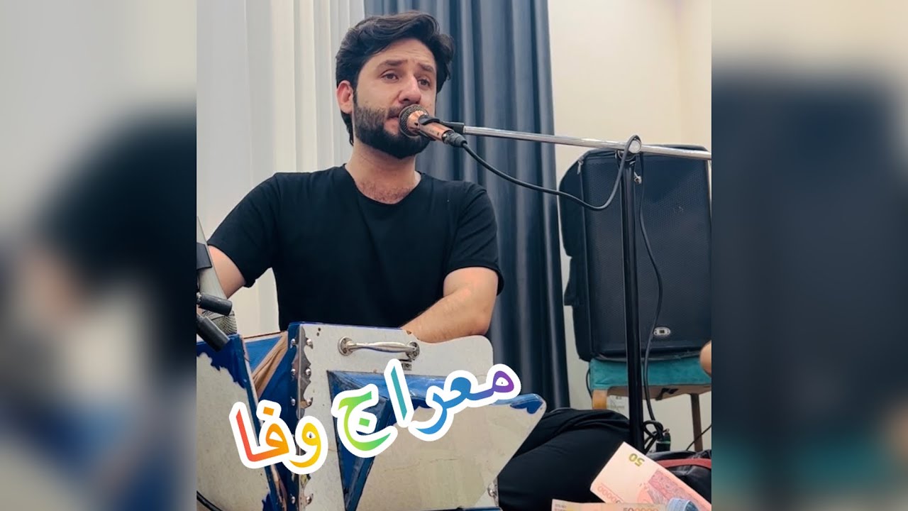 Meraj wafa dol robab besyar Bala معراج وفا دول روباب بسیار بالا بشنو کیف کن ۲۰۲۳ 🎸🎹