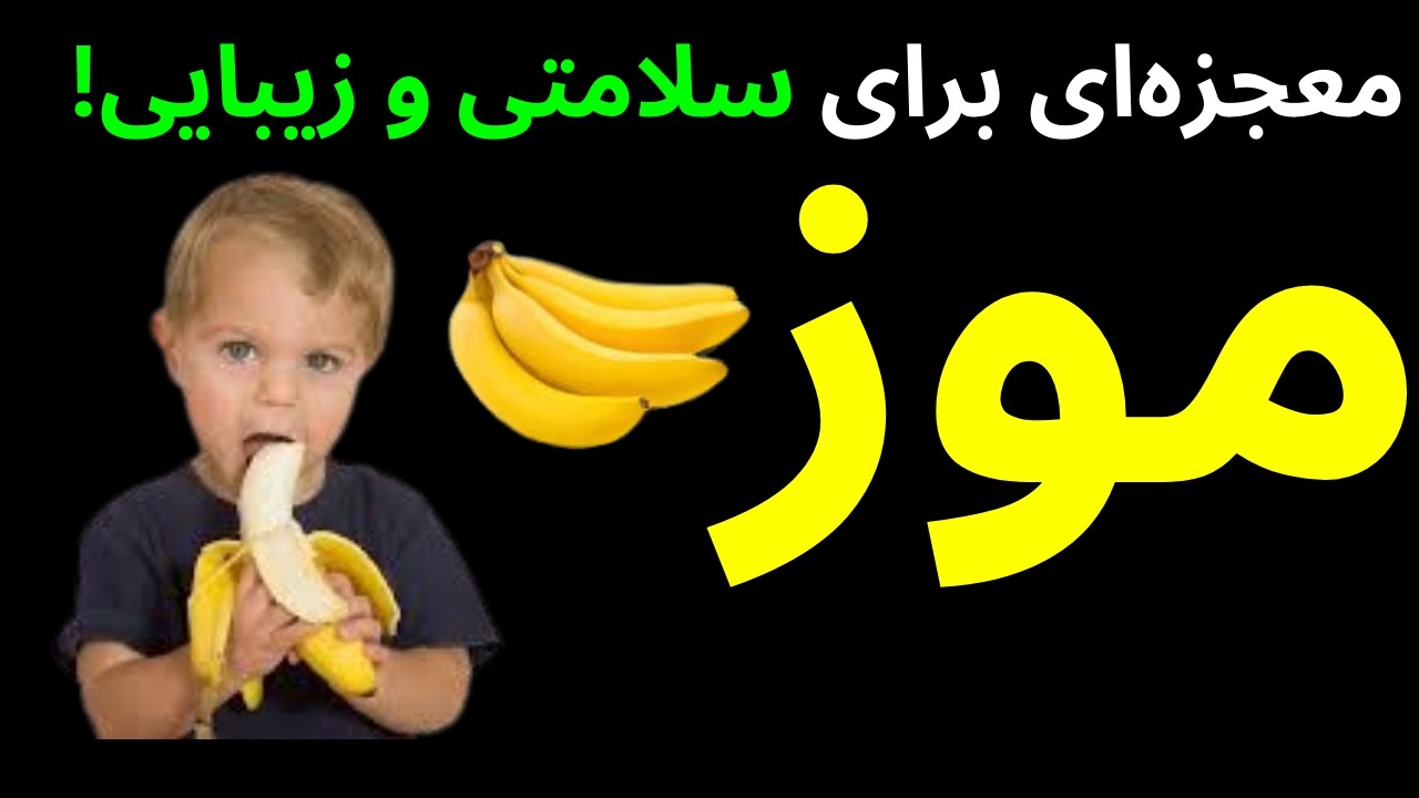 خواص موز | رازهای شگفت‌انگیز موز که هرگز نشنیده‌اید! 🍌 💯